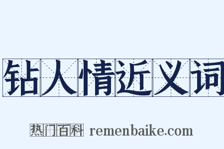 钻人情近义词是什么意思的图片